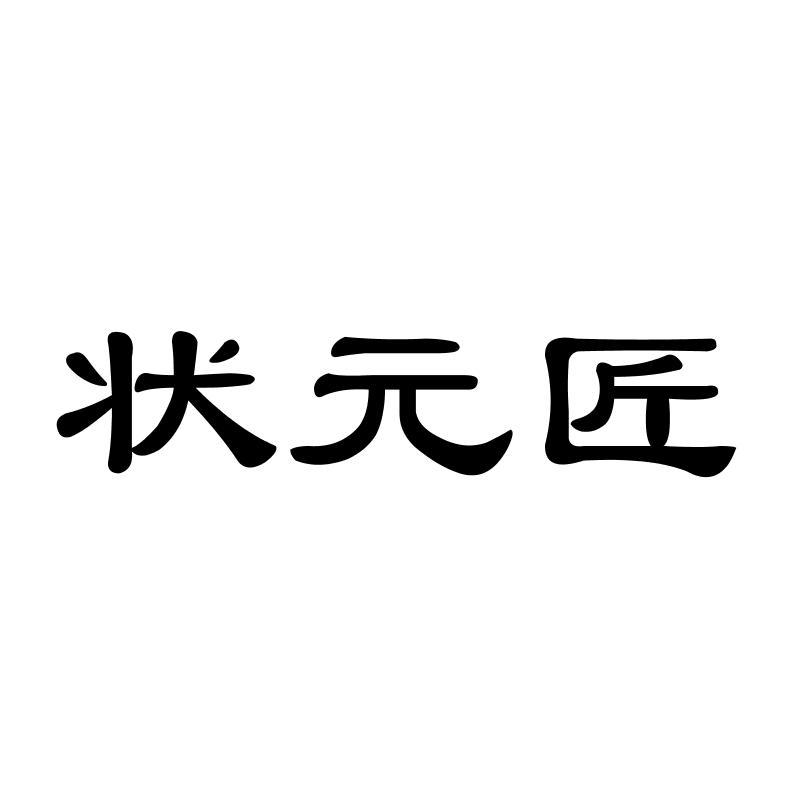状元匠