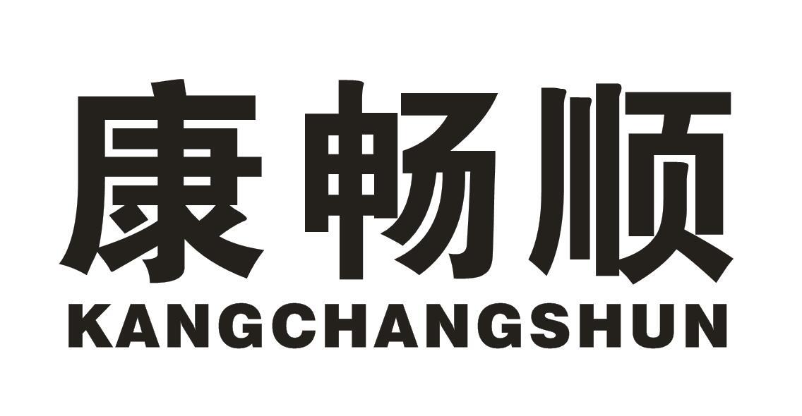 康畅顺