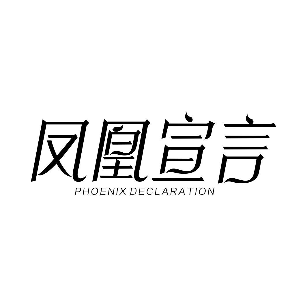 凤凰宣言PHOENIX DECLARATION