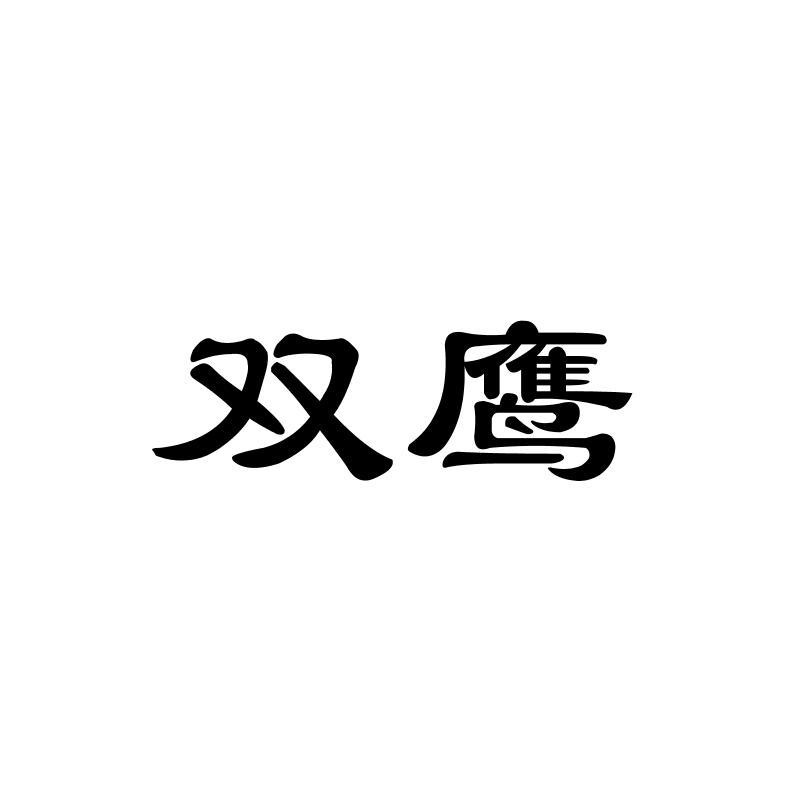 双鹰