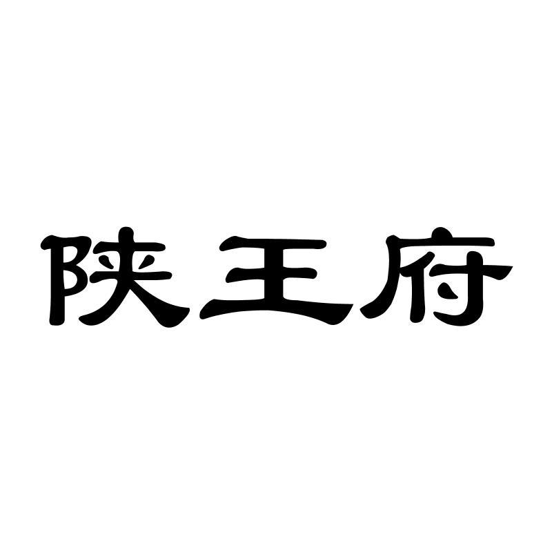 陕王府