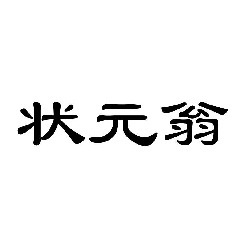 状元翁