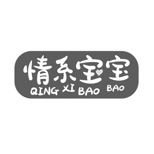 情系宝宝