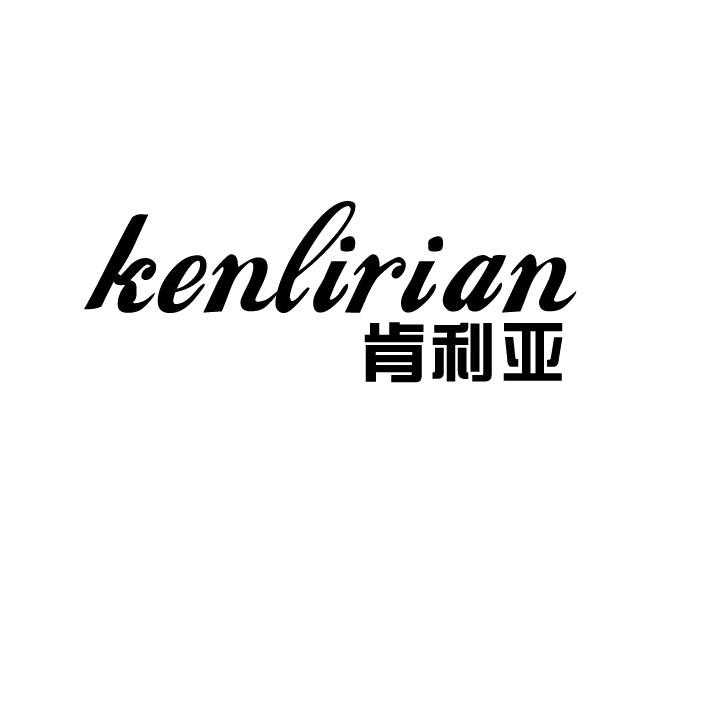 肯利亚kenlirian