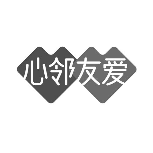 心邻友爱