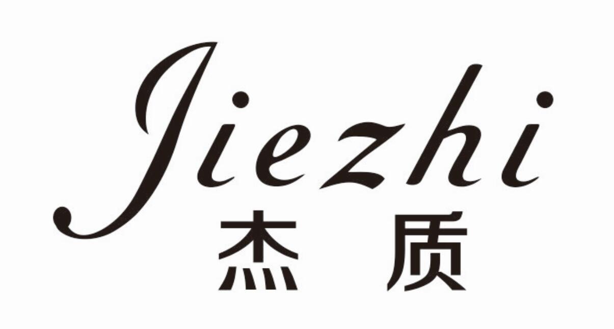 杰质 JIEZHI