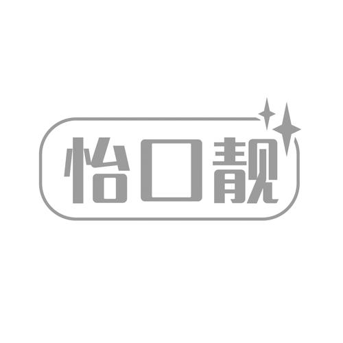 怡口靓