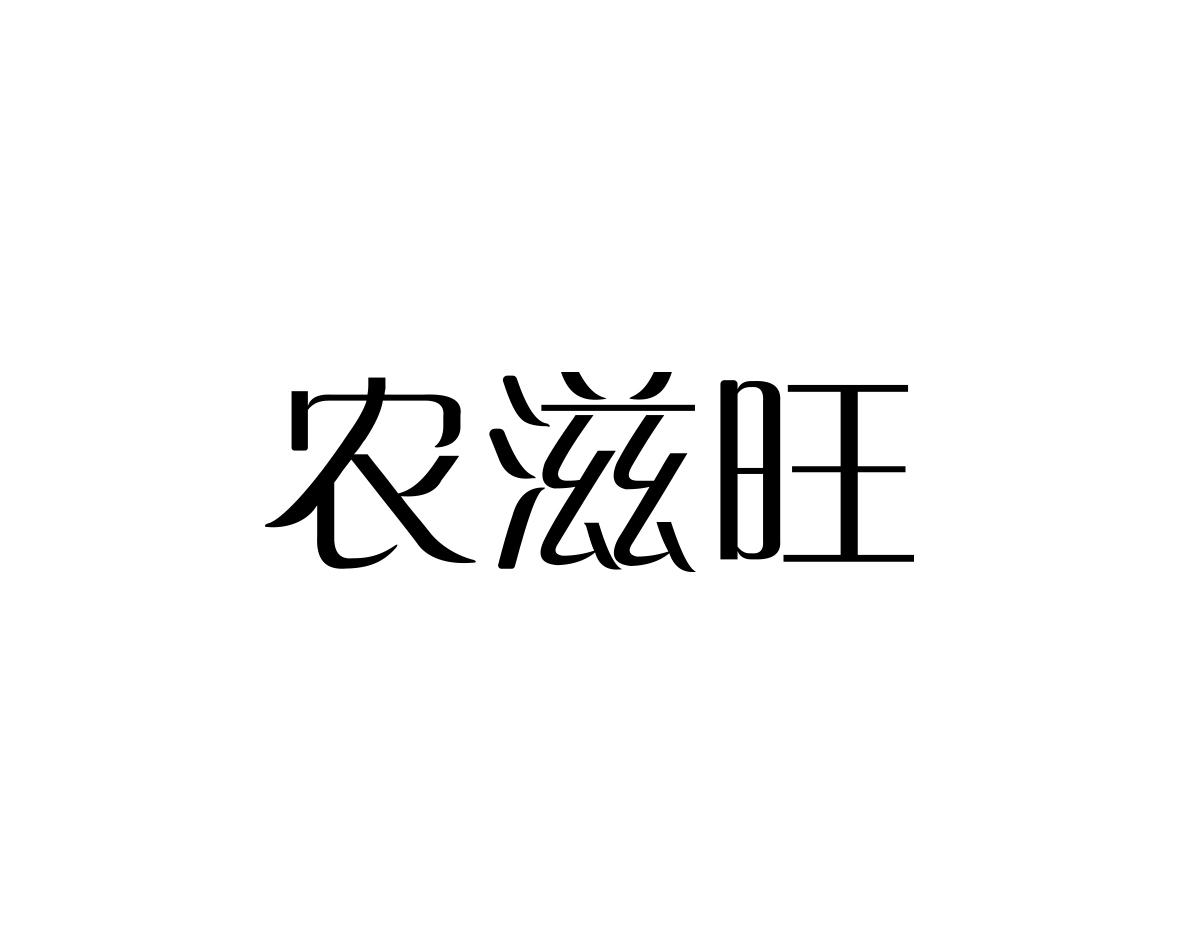 农滋旺