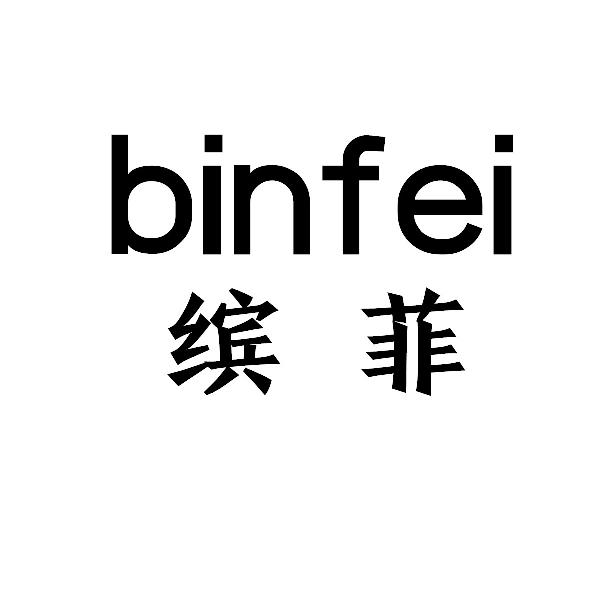 缤菲binfei