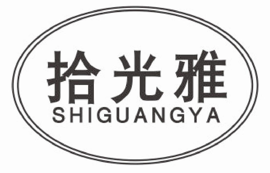 拾光雅