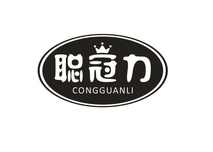 聪冠力