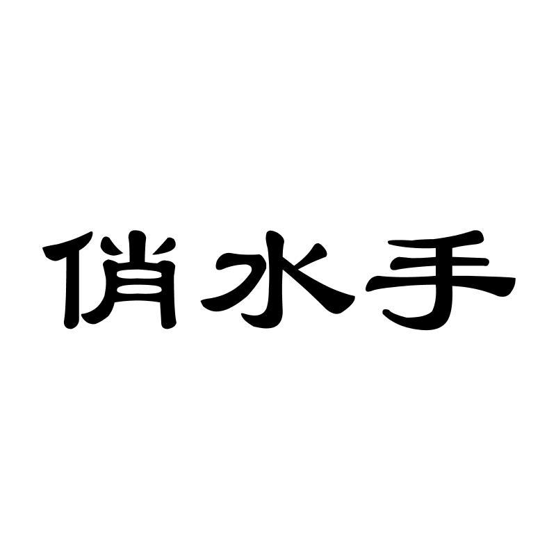 俏水手