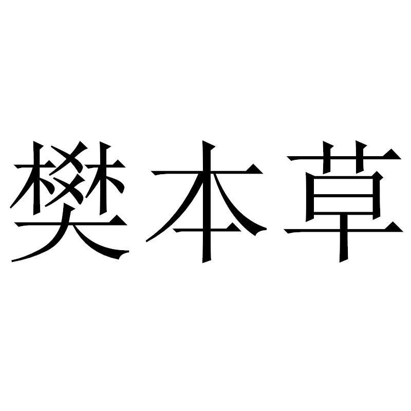 樊本草