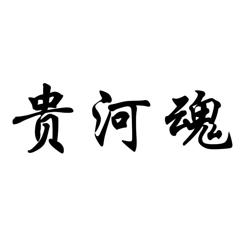 贵河魂