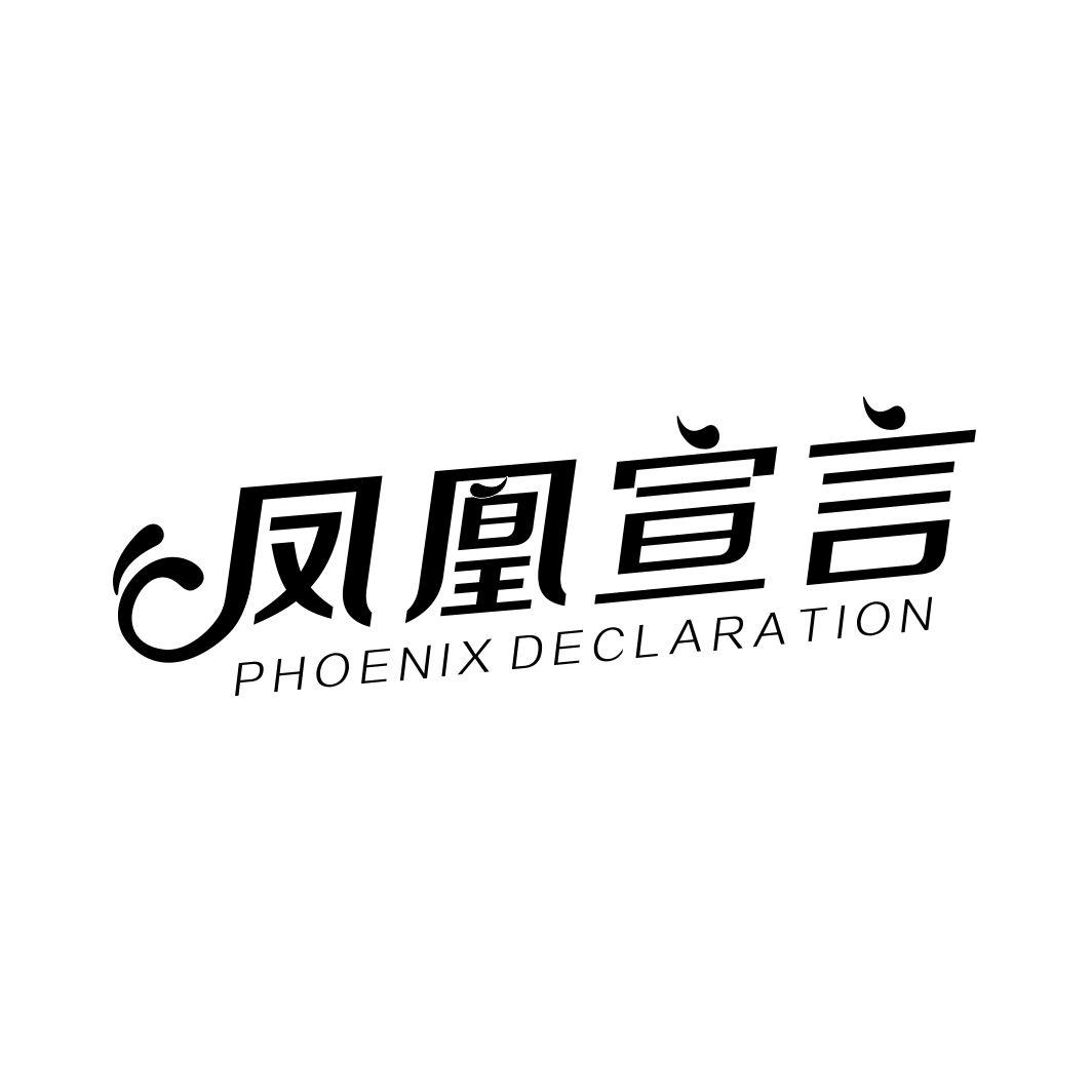 凤凰宣言PHOENIX DECLARATION