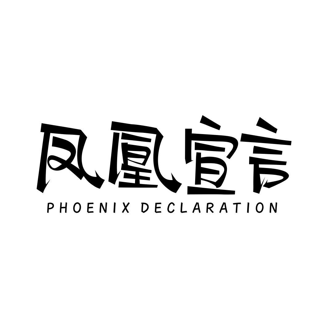 凤凰宣言PHOENIX DECLARATION