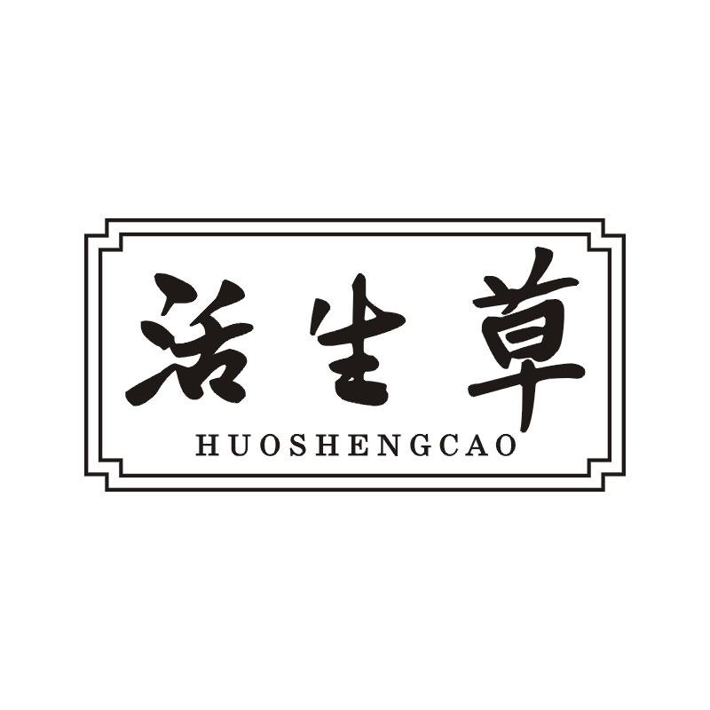 活生草