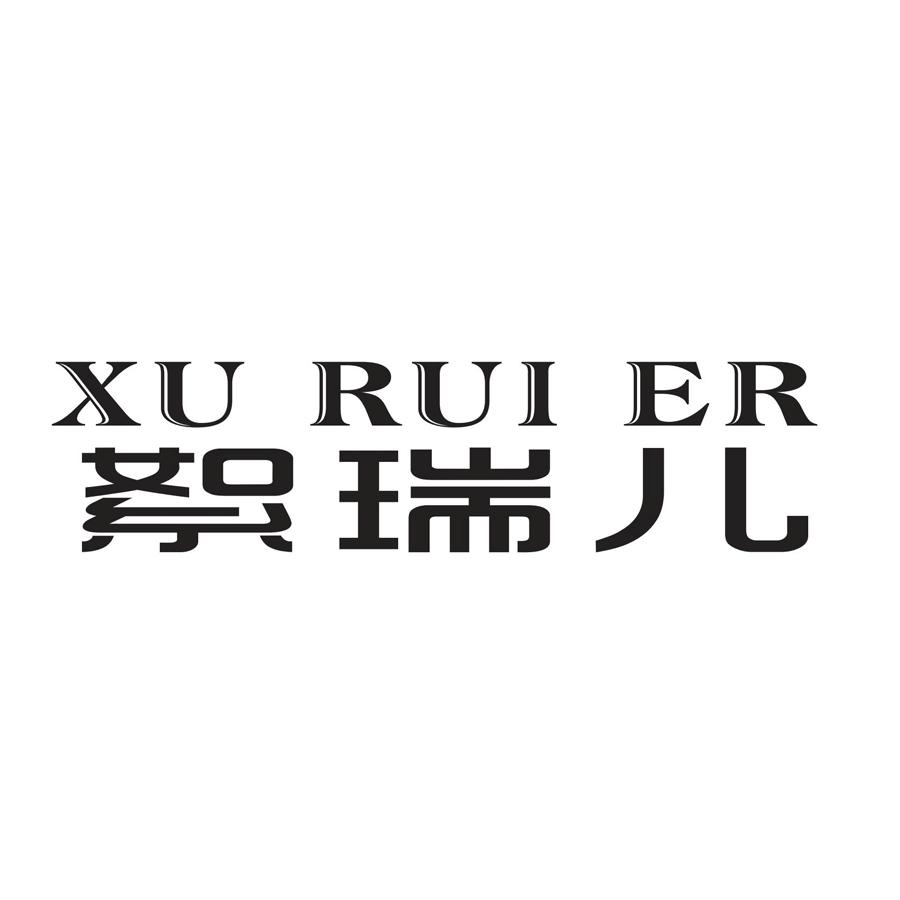 絮瑞儿