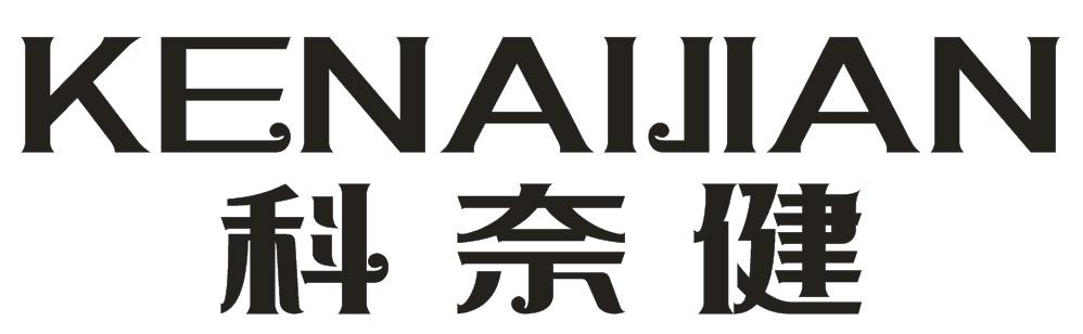 科奈健