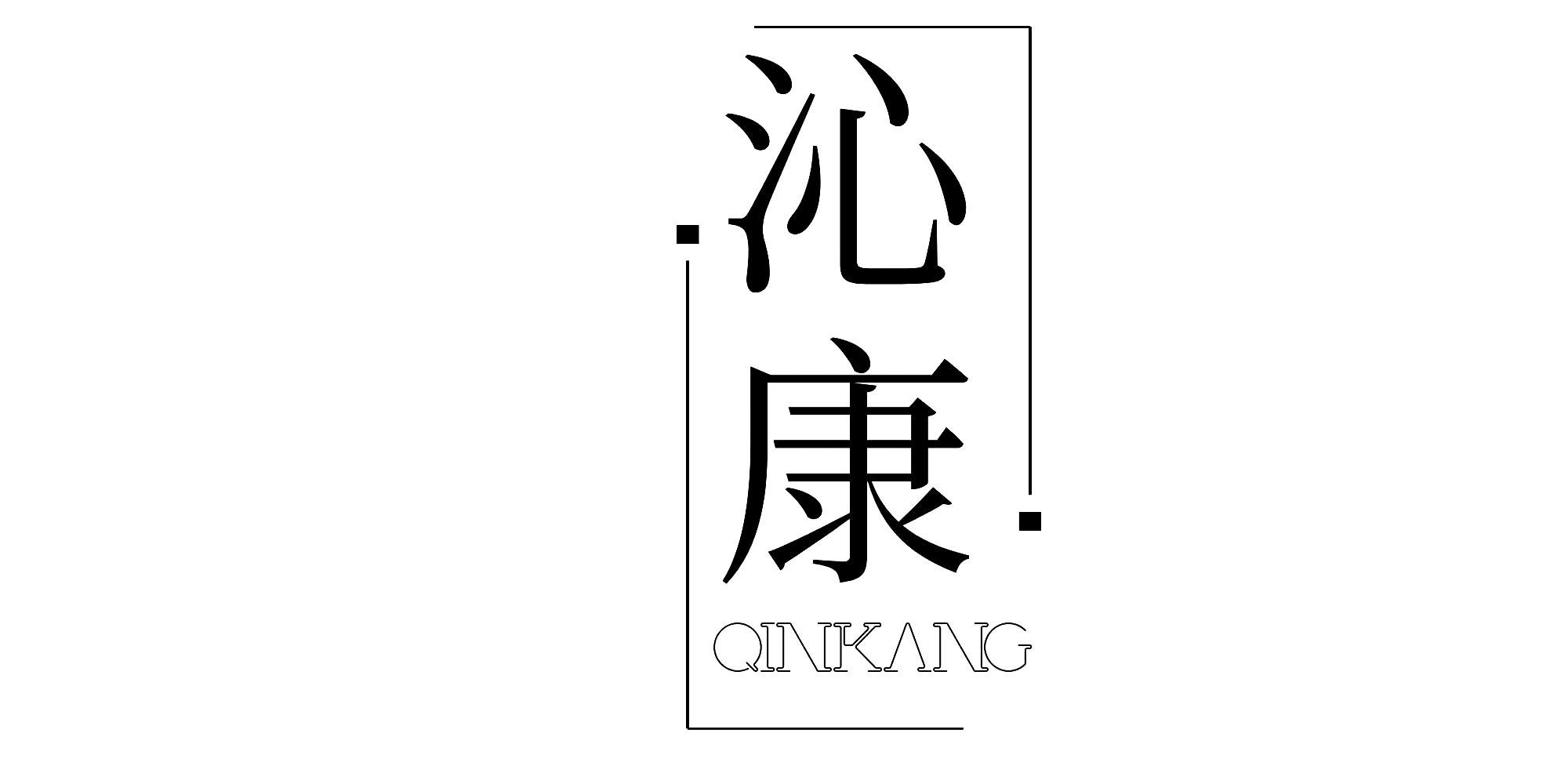 沁康