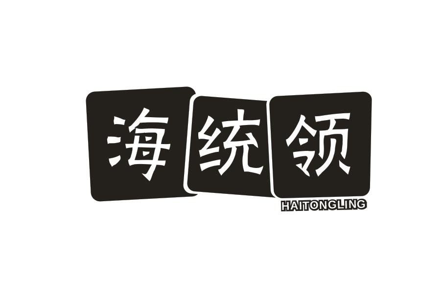 海统领
