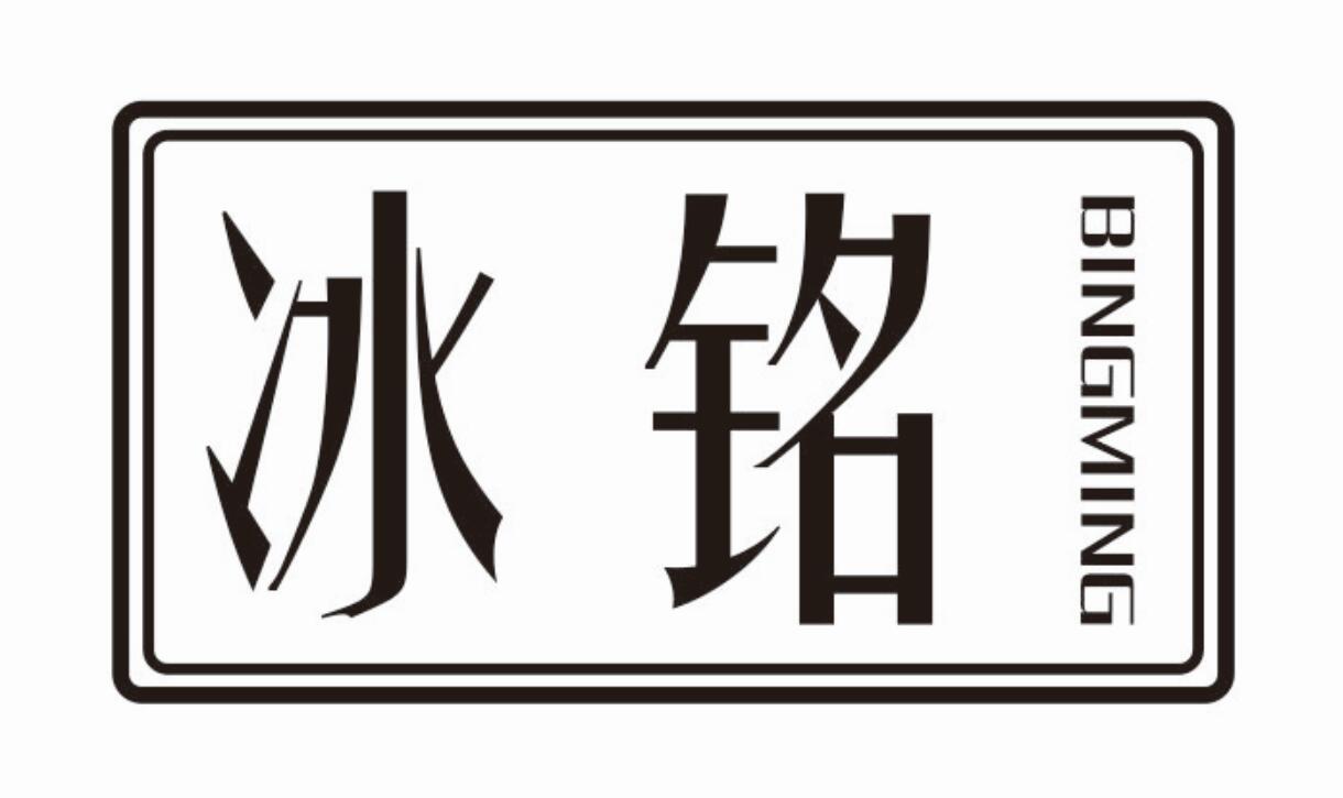 冰铭BINGMING