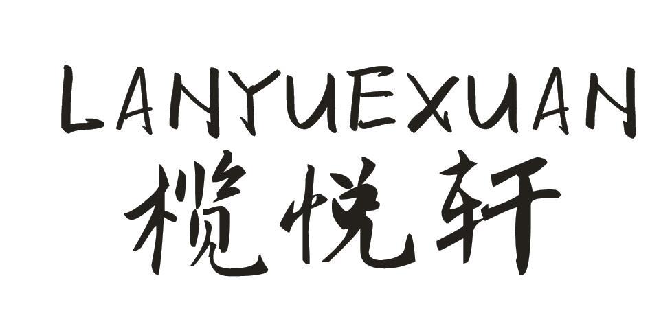 榄悦轩