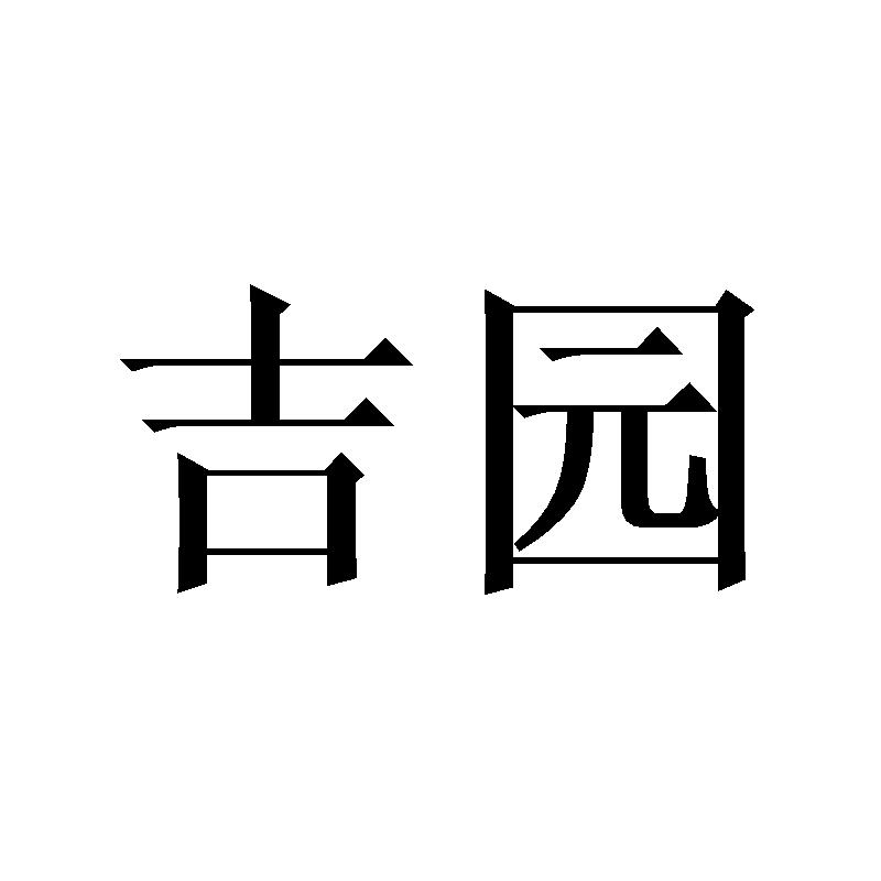 吉园