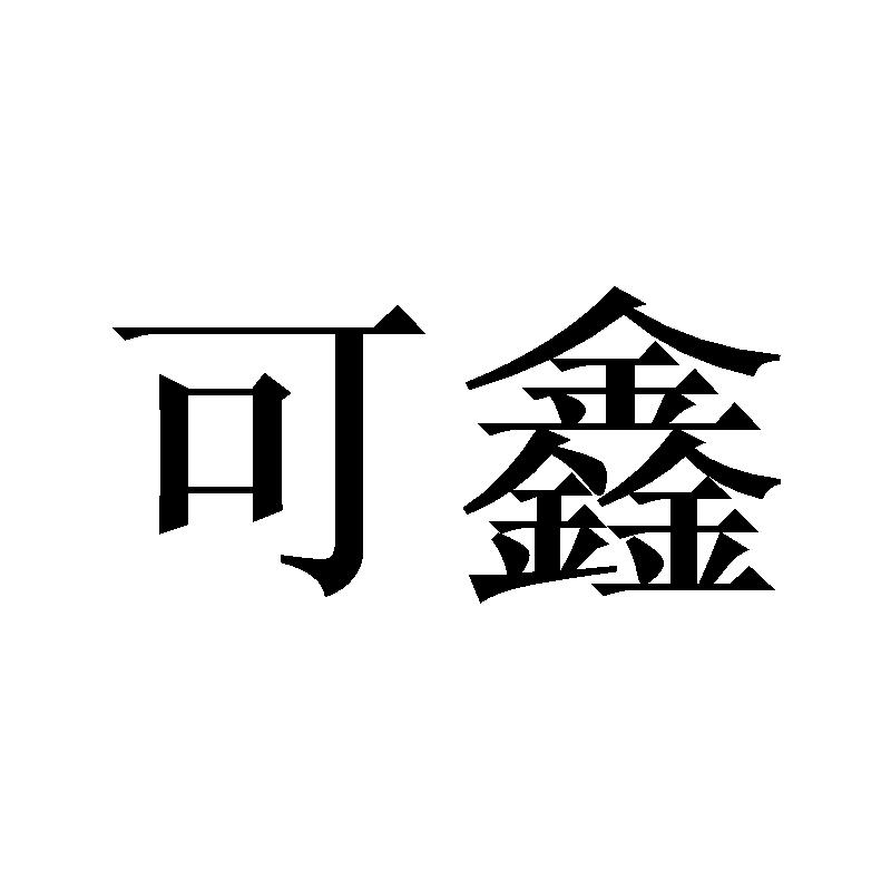 可鑫