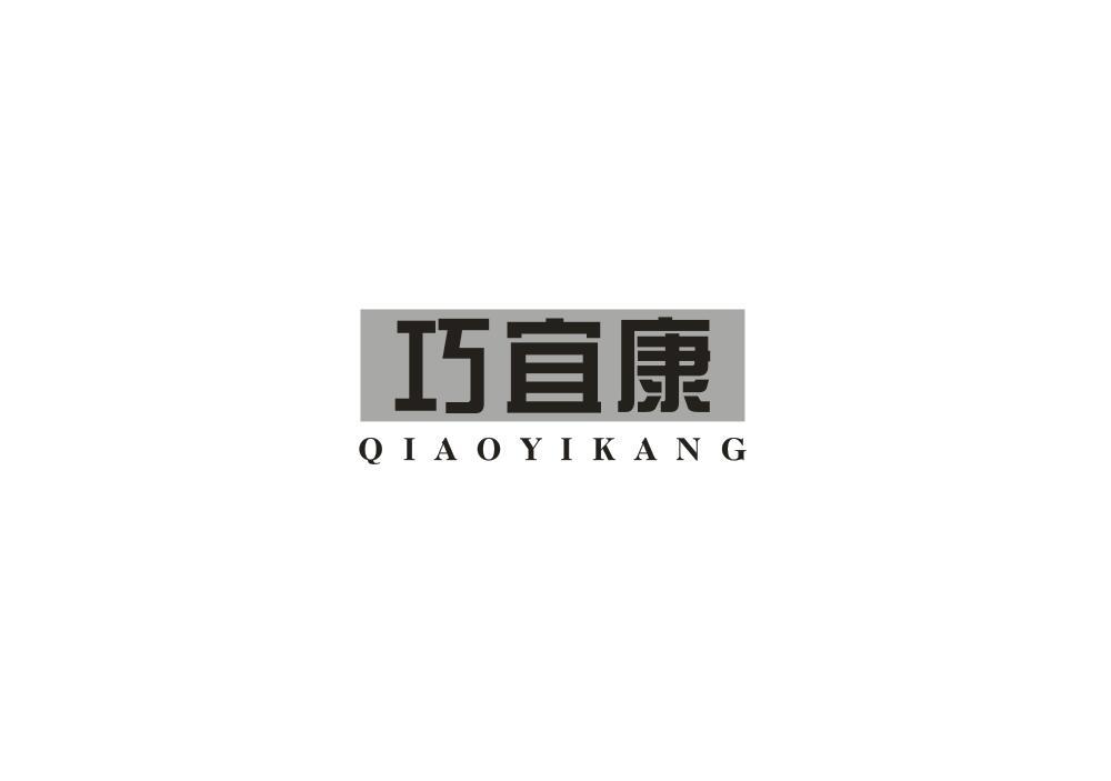 巧宜康