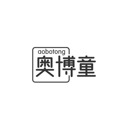 奥博童