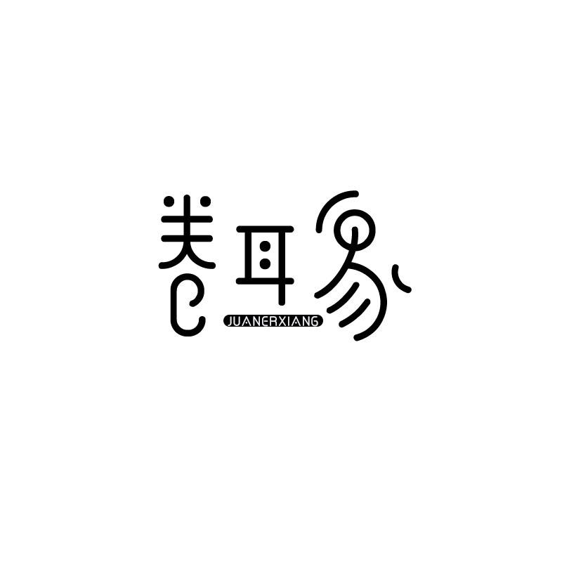 卷耳象