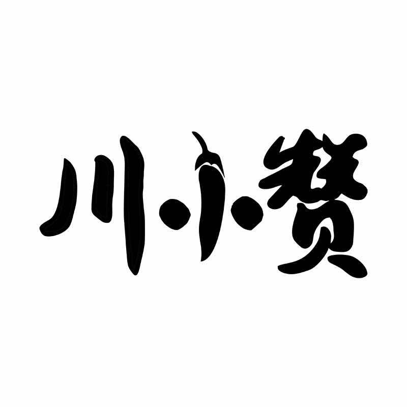 川小赞