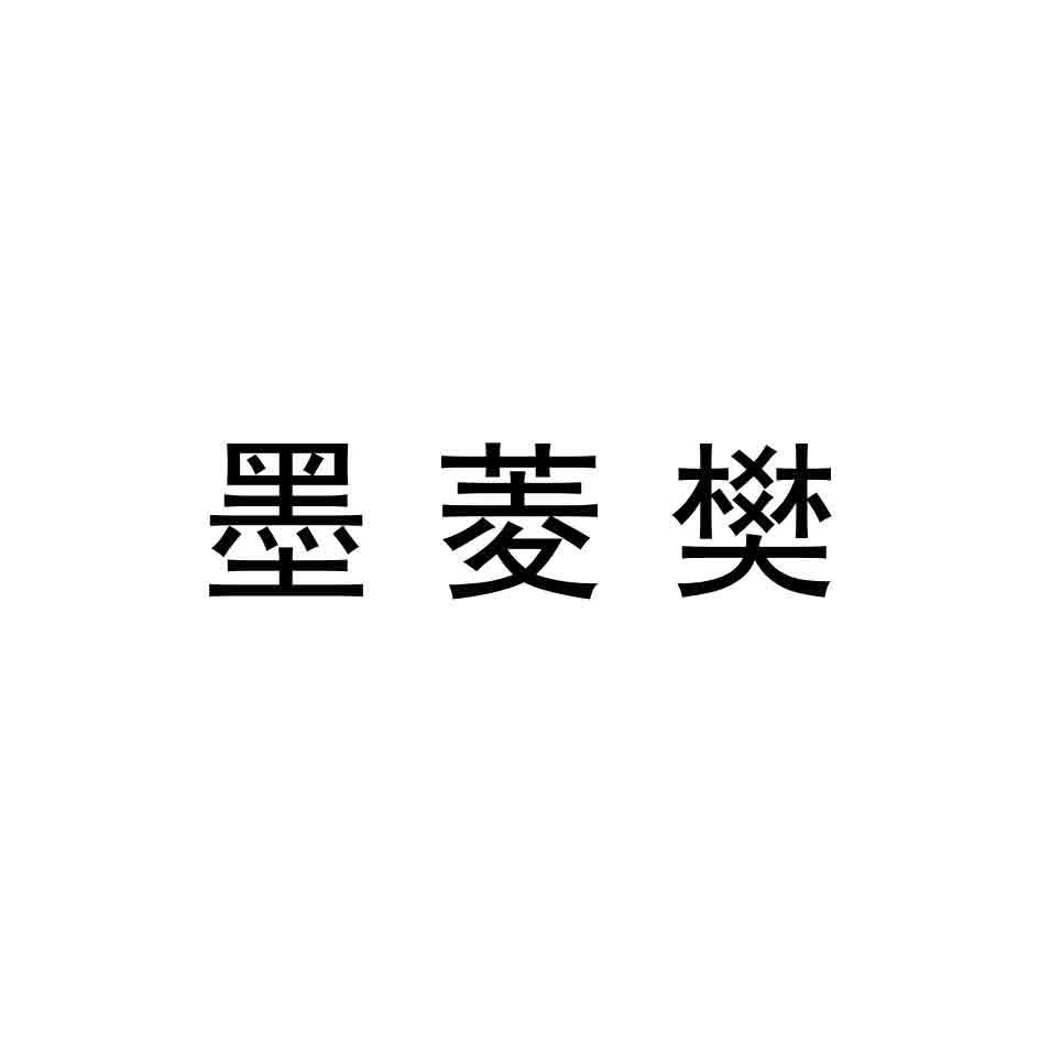 墨菱樊