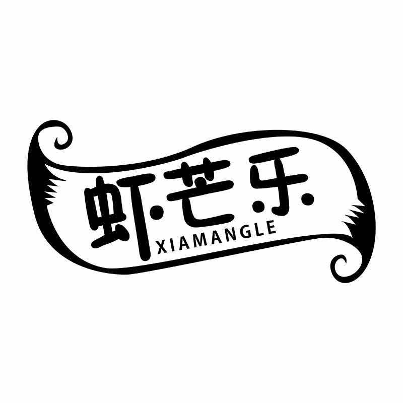 虾芒乐