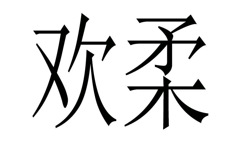 欢柔