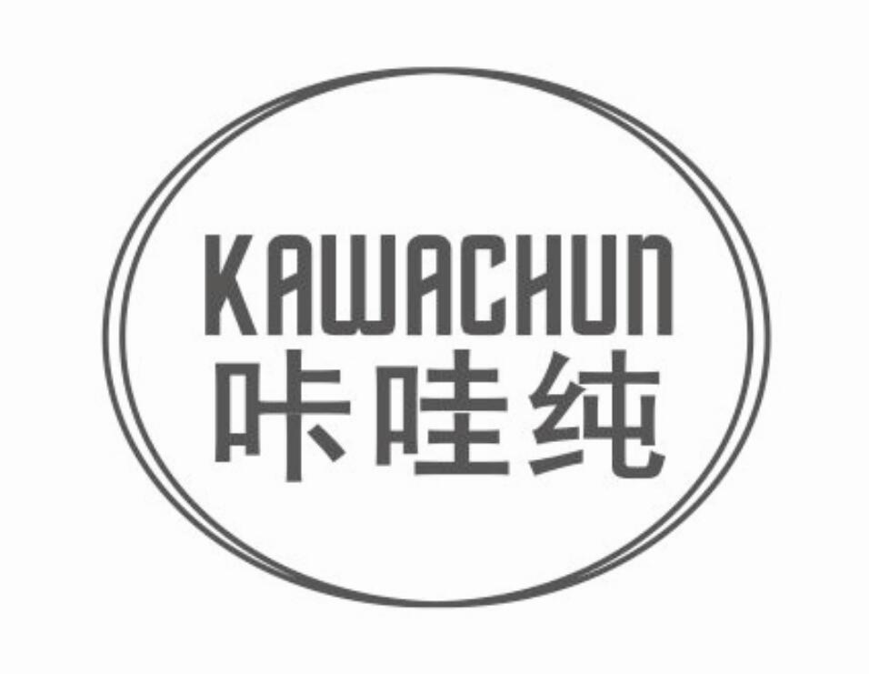 咔哇纯