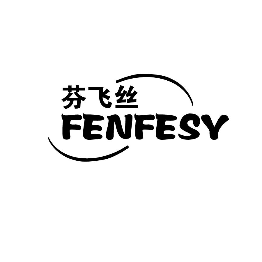 芬飞丝FENFESY