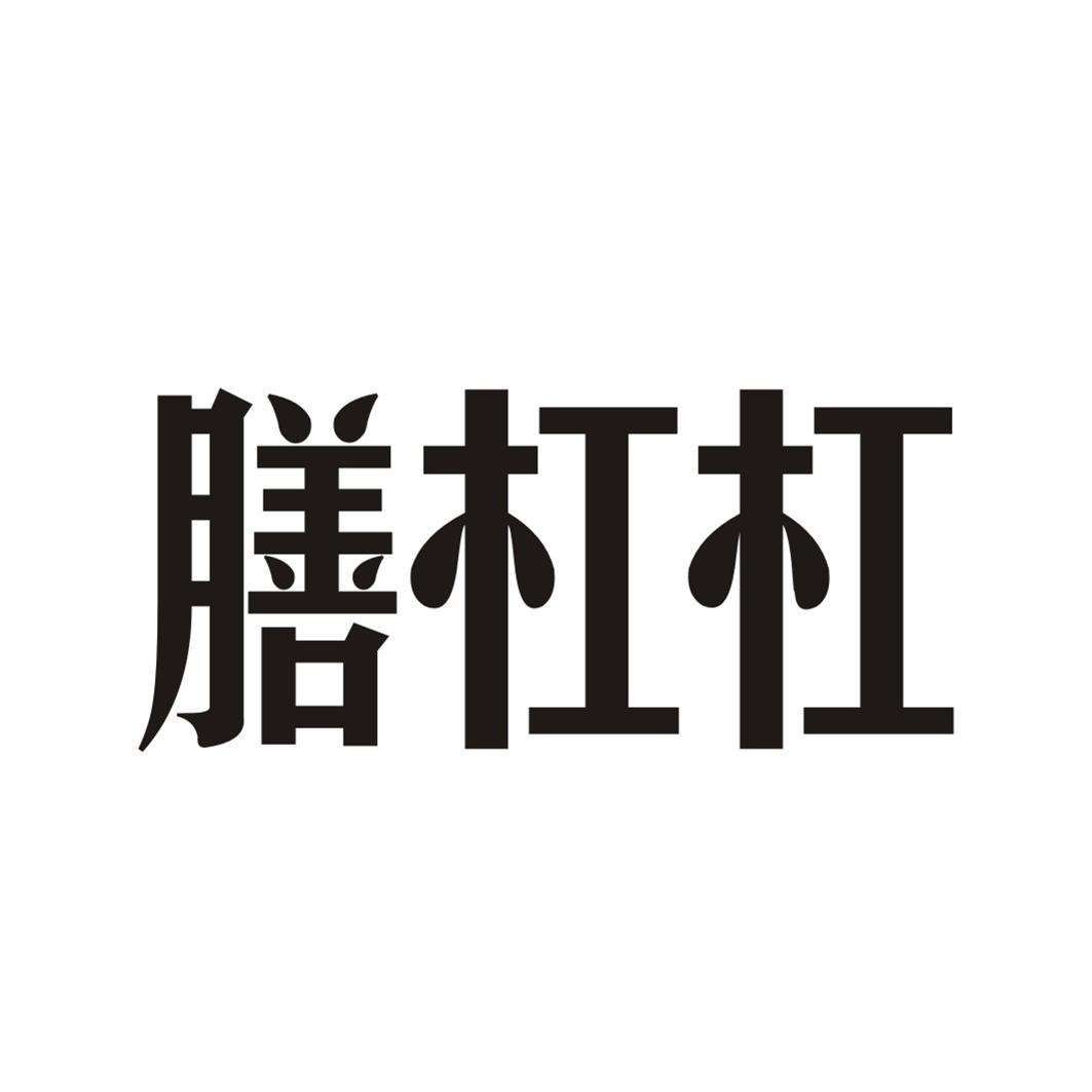 膳杠杠