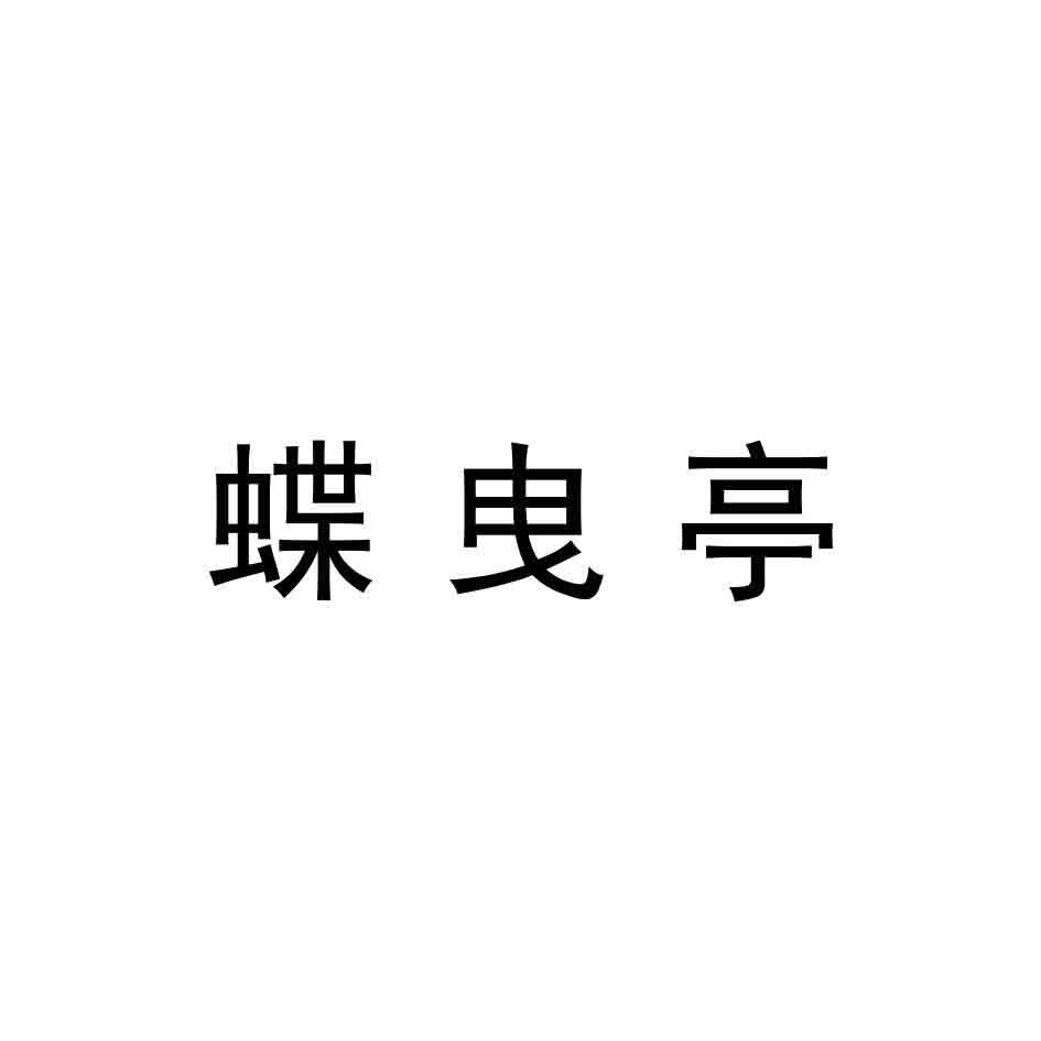 蝶曳亭