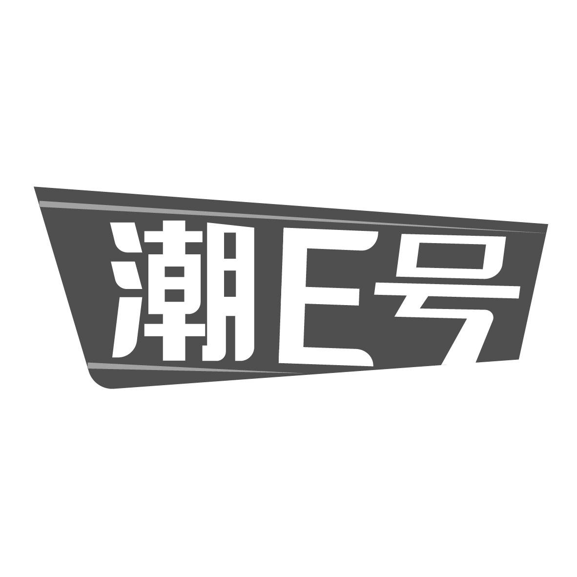 潮E号
