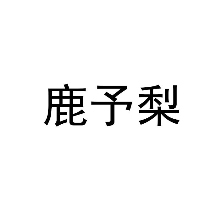 鹿予梨