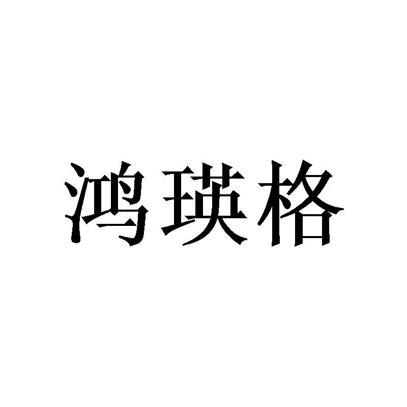 鸿瑛格