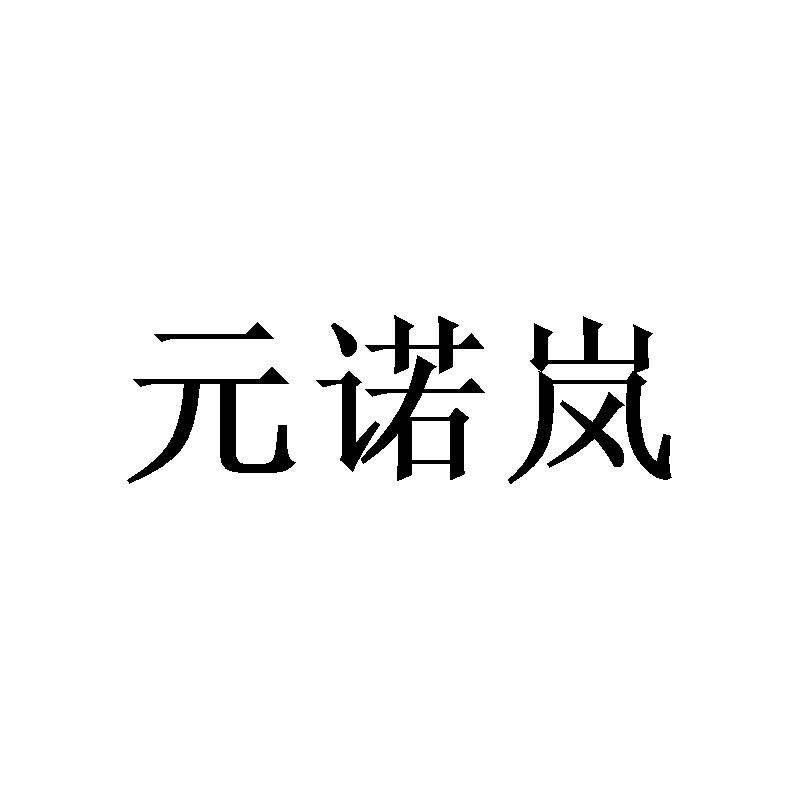 元诺岚