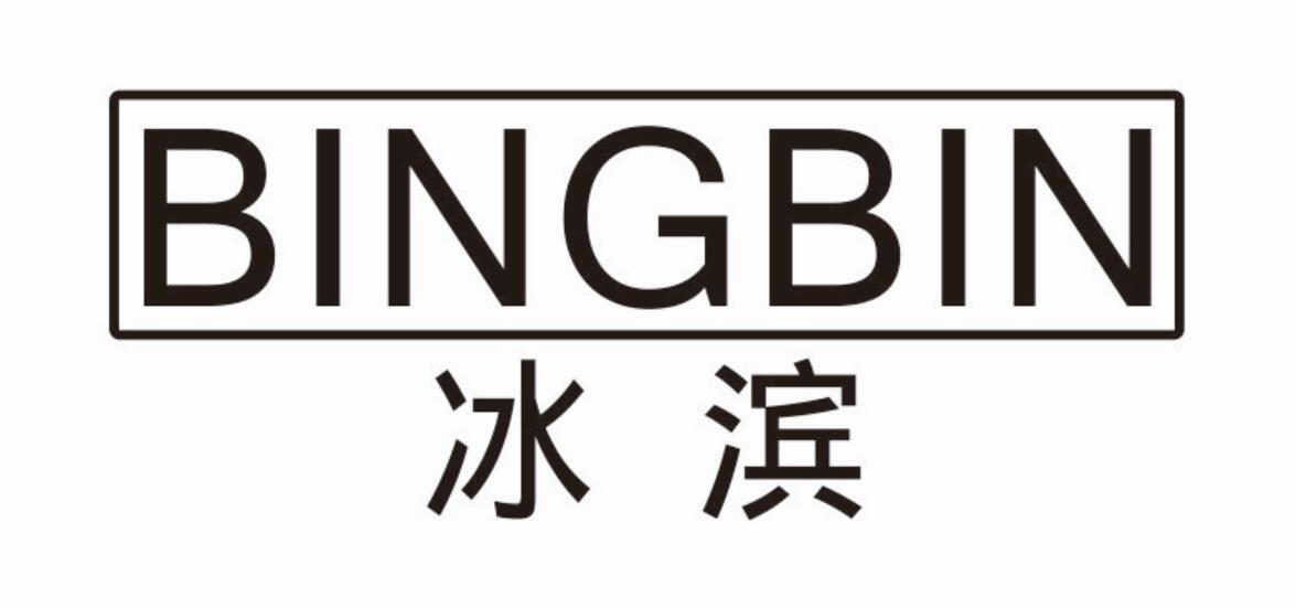 冰滨BINGBIN
