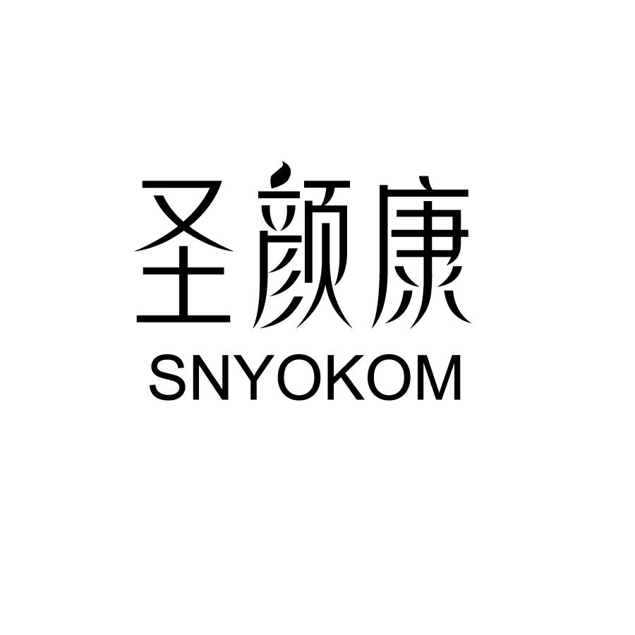 圣颜康SNYOKOM