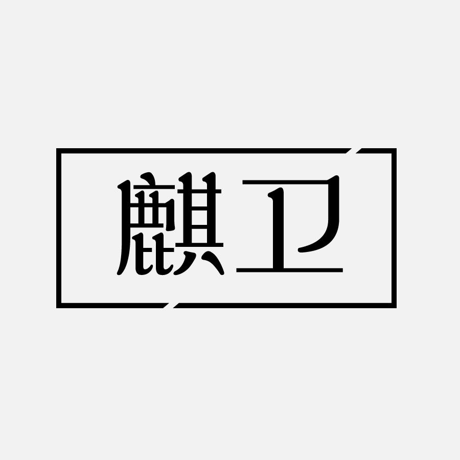 麒卫