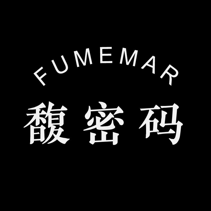 馥密码FUMEMAR
