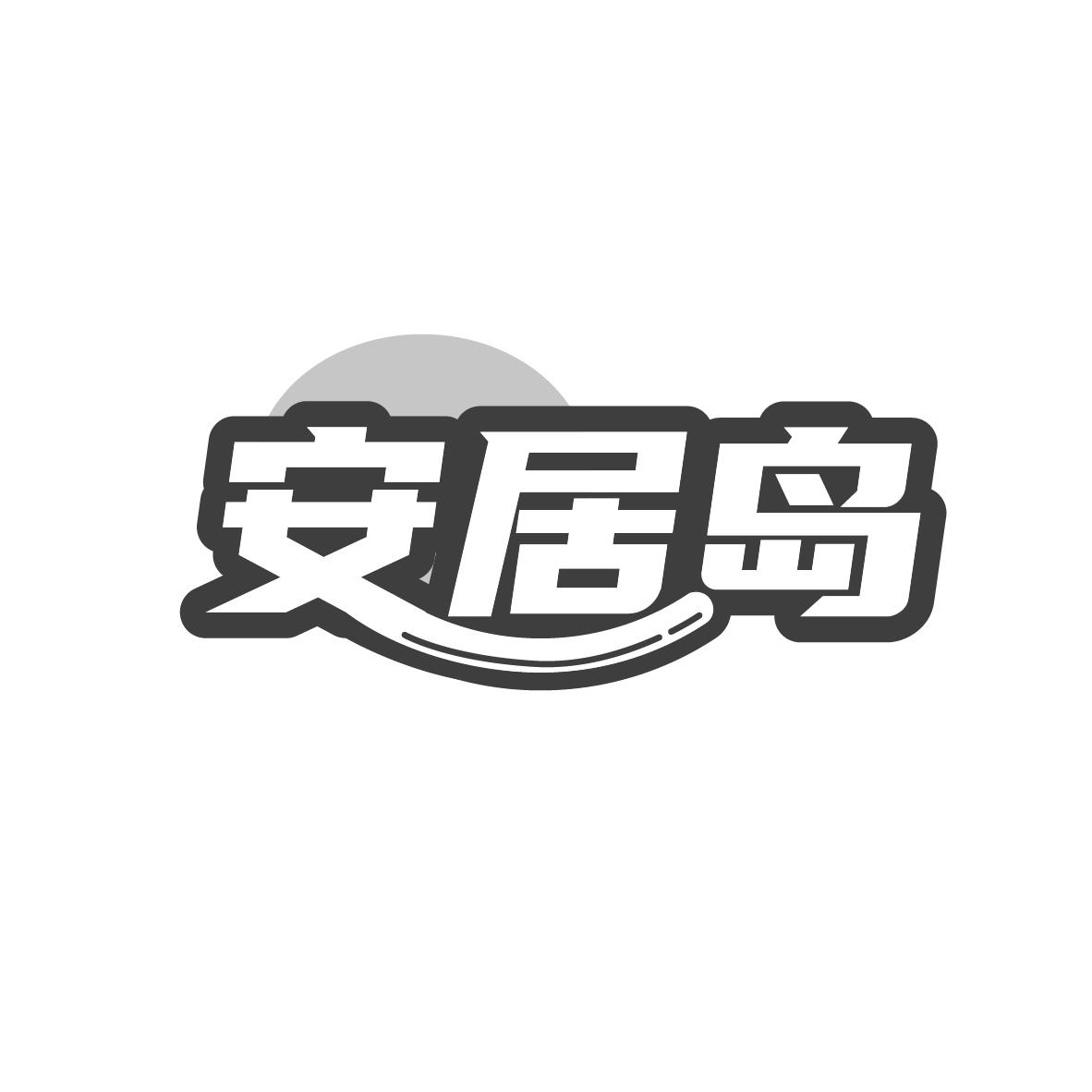 安居岛