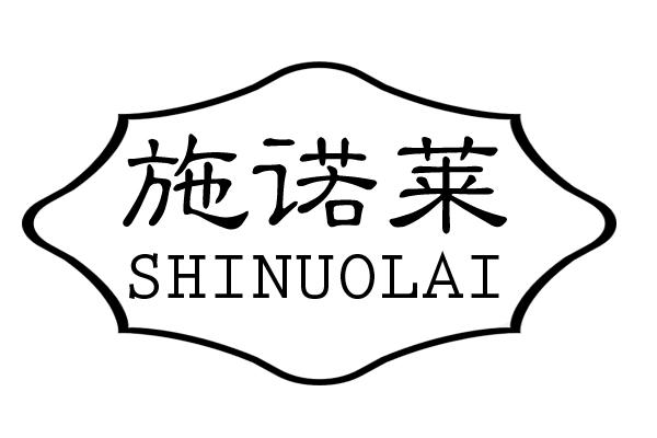 施诺莱
